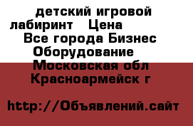 детский игровой лабиринт › Цена ­ 200 000 - Все города Бизнес » Оборудование   . Московская обл.,Красноармейск г.